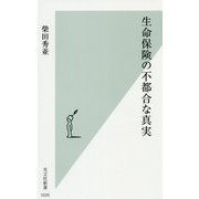 生命保険の不都合な真実(光文社新書) [新書]