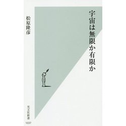 宇宙は無限か有限か(光文社新書) [新書]