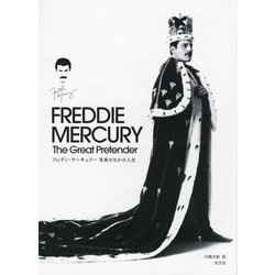 フレディ・マーキュリー 写真のなかの人生―The Great Pretender [単行本]