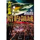 暗約領域―新宿鮫〈11〉 [単行本]