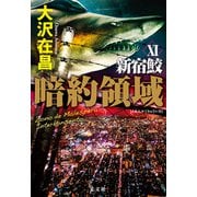 暗約領域―新宿鮫〈11〉 [単行本]
