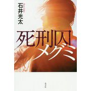死刑囚メグミ [単行本]
