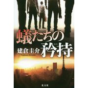 蟻たちの矜持 [単行本]