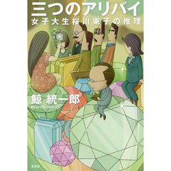 三つのアリバイ―女子大生桜川東子の推理 [単行本]