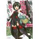 痛いのは嫌なので防御力に極振りしたいと思います。〈8〉(カドカワBOOKS) [単行本]