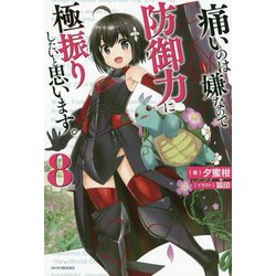 痛いのは嫌なので防御力に極振りしたいと思います。〈8〉(カドカワBOOKS) [単行本]