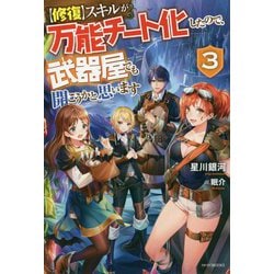 "修復"スキルが万能チート化したので、武器屋でも開こうかと思います〈3〉(カドカワBOOKS) [単行本]