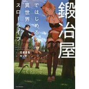 鍛冶屋ではじめる異世界スローライフ(カドカワBOOKS) [単行本]