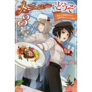 メニューをどうぞ〈3〉迷宮大海螺(ポドリー)のグリエ 旬野菜のエテュペ添え(カドカワBOOKS) [単行本]