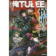 この勇者が俺TUEEEくせに慎重すぎる〈7〉(カドカワBOOKS) [単行本]