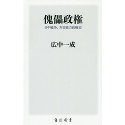 傀儡政権―日中戦争、対日協力政権史(角川新書) [新書]