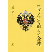 ロマノフの消えた金塊 [単行本]