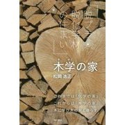 木学の家 [単行本]