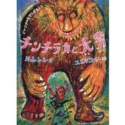 チンチラカと大男 [絵本]