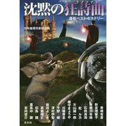 沈黙の狂詩曲(ラプソディ)―最新ベスト・ミステリー [単行本]