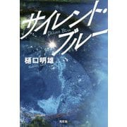 サイレント・ブルー [単行本]
