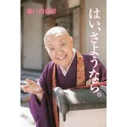 はい、さようなら。 [単行本]