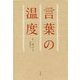 言葉の温度 [単行本]