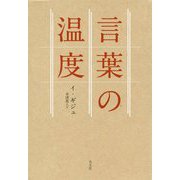 言葉の温度 [単行本]