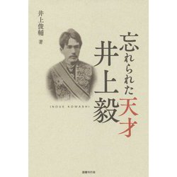 ヨドバシ.com - 忘れられた天才 井上毅 [単行本] 通販【全品無料配達】