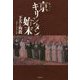 京(みやこ)キリシタン始末―下天と殉教 [単行本]