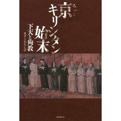 京(みやこ)キリシタン始末―下天と殉教 [単行本]