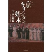 京(みやこ)キリシタン始末―下天と殉教 [単行本]