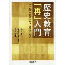 歴史教育「再」入門―歴史総合・日本史探究・世界史探究への"挑戦" [単行本]