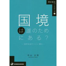 国境は誰のためにある?―境界地域サハリン・樺太(歴史総合パートナーズ〈10〉) [全集叢書]