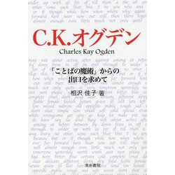 C.K.オグデン―「ことばの魔術」からの出口を求めて [単行本]