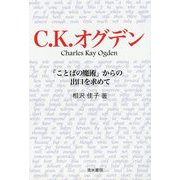C.K.オグデン―「ことばの魔術」からの出口を求めて [単行本]