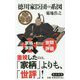 徳川家臣団の系図(角川新書) [新書]