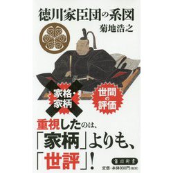 徳川家臣団の系図(角川新書) [新書]