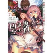 回復術士のやり直し―即死魔法とスキルコピーの超越ヒール〈7〉(角川スニーカー文庫) [文庫]