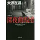 深夜曲馬団(ミッドナイト・サーカス) 新装版 (角川文庫) [文庫]