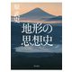 地形の思想史 [単行本]