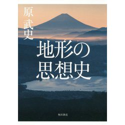 地形の思想史 [単行本]