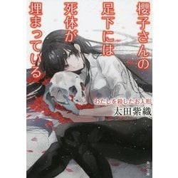 櫻子さんの足下には死体が埋まっている―わたしを殺したお人形(角川文庫) [文庫]