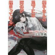 櫻子さんの足下には死体が埋まっている―わたしを殺したお人形(角川文庫) [文庫]