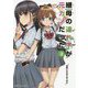 継母の連れ子が元カノだった〈3〉幼馴染みはやめておけ(角川スニーカー文庫) [文庫]