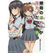 継母の連れ子が元カノだった〈3〉幼馴染みはやめておけ(角川スニーカー文庫) [文庫]