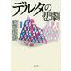 デルタの悲劇(角川文庫) [文庫]