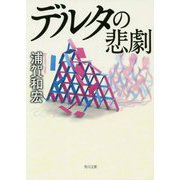 デルタの悲劇(角川文庫) [文庫]