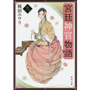 宮廷神官物語〈9〉(角川文庫) [文庫]