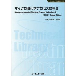 マイクロ波化学プロセス技術〈2〉 普及版 (ファインケミカルシリーズ) [単行本]