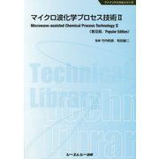 マイクロ波化学プロセス技術〈2〉 普及版 (ファインケミカルシリーズ) [単行本]