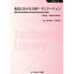 食品におけるGMP・サニテーション 普及版 (食品シリーズ) [単行本]