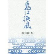 島は浜風 [単行本]