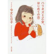 ハリネズミ乙女、はじめての恋(角川文庫) [文庫]