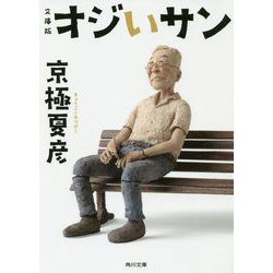 文庫版 オジいサン(角川文庫) [文庫]
